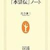 「北方謙三の『水滸伝』ノート」北方謙三著