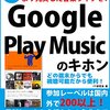 GooglePlayMusicで再生出来ないトラブルを解決する３つの対策