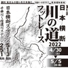 川の道フットレース2022がスタート！会場まで応援に行ってきました☆20220430