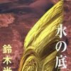 【読書感想】鈴木光司『仄暗い水の底から』――仄暗さと温かさと人間の光と影。水にまつわるホラー短編集。