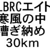 LBRCエイト；荒川で漕ぎ納め30km