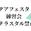 パルデアフェスタ(副将ルール)練習会