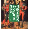 【読書感想文】封建主義者かく語りき