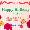 6月2日　お誕生日おめでとうございます！