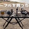 メッシュテーブル ogawaとyamazenキャンパーズコレクションの違いは？