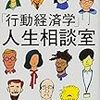 行動経済学　人生相談室