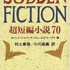 編：ロバート・シャパード＋ジェームズ・トーマス（訳：村上春樹＋小川高義）『Sudden Fiction　超短編小説70』