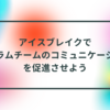 特選50個！アイスブレイクでスクラムチームのコミュニケーションを促進させよう