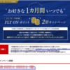 FOPキャンペーン(初回搭乗5000FOP、国内線FOP2倍)が2018年度も延長決定！