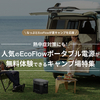 なっぷ×EcoFlowキャンプ場でポータブル電源無料レンタルキャンペーン開始！2024年6月8日～7月31日