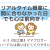 リアルタイム授業に参加できなかった日。でも心は前向き！〈小３双子〉