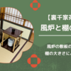 風炉釜（敷板）と棚の置く位置/裏千家茶道