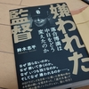 嫌われた監督　鈴木忠平著　文藝春秋