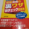 受験算数の裏ワザＷチェック問題集