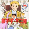 『藤子・F・不二雄』の生涯がわかる学習まんがを紹介！大人も楽しめる一冊