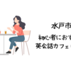 水戸市で初心者におすすめの英会話カフェはどこ？【初心者でも入りやすい人気の英会話カフェ5選】