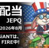 月配当銘柄【JEPQ】26年8月の分配金情報