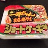 一平ちゃん夜店の焼きそばショートケーキ味だよ