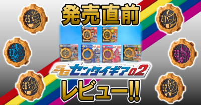 【4月19日（月）発売！】SGセンタイギア02【レビュー】
