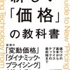 『新しい「価格」の教科書 値づけの基本からプライステックの最前線まで』松村 大貴