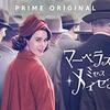 【エミー賞８部門受賞】Amazonオリジナルドラマ『マーベラス・ミセス・メイゼル』。女性としての生き方に焦点を当てたドラマ。