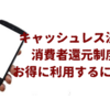 キャッシュレス決済消費者還元制度。主な決済の還元方法と時期まとめ