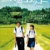 <span itemprop="headline">映画「天然コケッコー」（2007）</span>