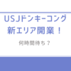何時間待ち？ USJドンキーコング新エリア開業！