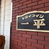 ドライブイン一平　価格は変わらずボリュームも変わらず