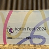 Kotlin Fest 2024 参加レポート