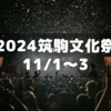 2024年筑駒文化祭情報が公式にup～事前予約不要！