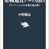読後感想〜基軸通貨ドルの落日