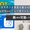 横浜市内での飲食（テイクアウトもOK）はかながわpayとレシ活で最大40％オフ！