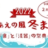 2022年2月11日から「輪島あえの風冬まつり」か開催されます（※一部イベントが中止になりました）