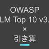 【2026年版】OWASP LLM Top 10 v3.0から読み解く、AIセキュリティにおける「引き算」の重要性