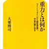 重力とは何か　アインシュタインから超弦理論へ、宇宙の謎に迫る