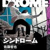 シンドローム / 佐藤哲也、隕石が飛来してから破滅を始める街で片思い相手が気になって仕方ない男子