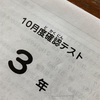 【1183日】３年１０月度確認テスト結果