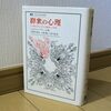 グローバル社会をすでに予言した古典大著：『群集の心理』（ヘルマン・ブロッホ著）