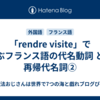 「rendre visite」で学ぶフランス語の代名動詞 と、再帰代名詞②