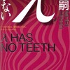 完読No.71　λに歯がない　森 博嗣　著　講談社ノベルス