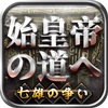 【始皇帝の道へ：七雄の争い】春秋時代が舞台の戦国系戦略SLG新作ゲーム！評価レビュー