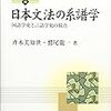 いま『日本文法の系譜学―国語学史と言語学史の接点』を読んでいる