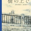 【絵本/感想】湯本香樹実・文 酒井駒子・絵「橋の上で」ー傑作「くまとやまねこ」のコンビが放つ命の絵本！