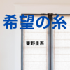 【東野圭吾】『希望の糸』についての解説と感想