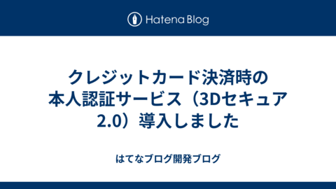 クレジットカード決済時の本人認証サービス（3Dセキュア2.0）導入しました