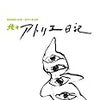 野見山暁治『続々アトリエ日記』が楽しい