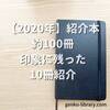 【2020年】約100冊読了本から印象に残った本10冊紹介