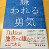 鋼メンタル養成！「嫌われる勇気」ダイジェスト