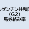 アルゼンチン共和国杯（G2）2022 予想（コンピ指数から見るレース傾向）